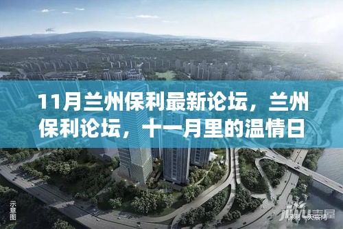 11月蘭州保利論壇,家的故事與溫情日常