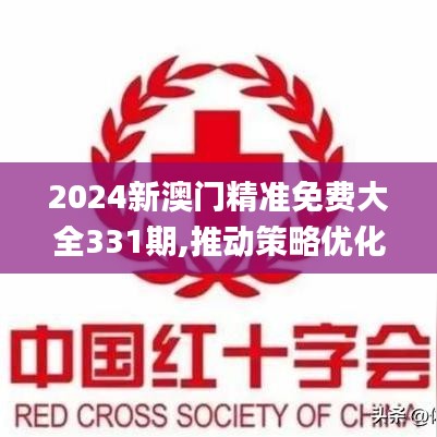 2024新澳門精準免費大全331期,推動策略優化_傳遞版RBC11.33
