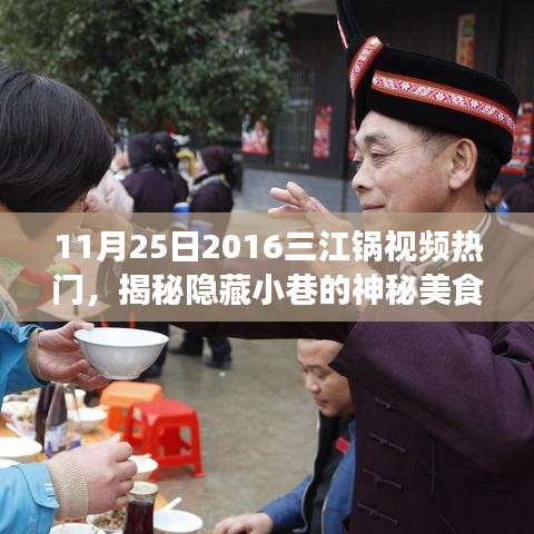 揭秘三江鍋視頻熱門背后的神秘美食天堂,特色小店的獨(dú)特魅力之旅(附視頻)