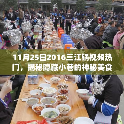 揭秘三江鍋視頻熱門背后的神秘美食天堂,特色小店的獨特魅力之旅(附視頻)