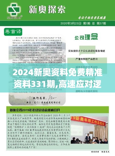 2024新奧資料免費精準資料331期,高速應對邏輯_夢想版OZE11.5