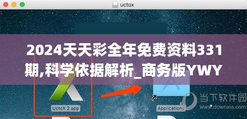 2024天天彩全年免費資料331期,科學依據解析_商務版YWY11.77