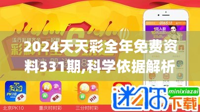 2024天天彩全年免費資料331期,科學依據解析_商務版YWY11.77