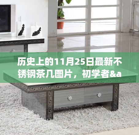 歷史上的11月25日,最新不銹鋼茶幾圖片分享,適合初學(xué)者與進(jìn)階用戶獲取攻略