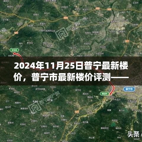 普寧最新樓價深度觀察與解讀,2024年11月25日普寧市樓價評測報告