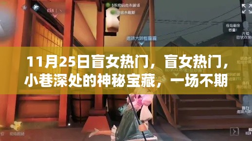 盲女美食奇遇，小巷深處的神秘寶藏與不期而遇的美食盛宴