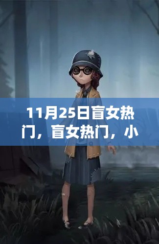 盲女美食奇遇,小巷深處的神秘寶藏與不期而遇的美食盛宴