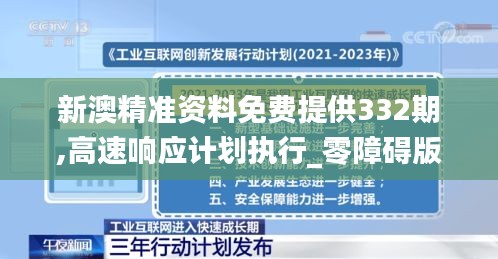 新澳精準資料免費提供332期,高速響應計劃執行_零障礙版IXT11.57