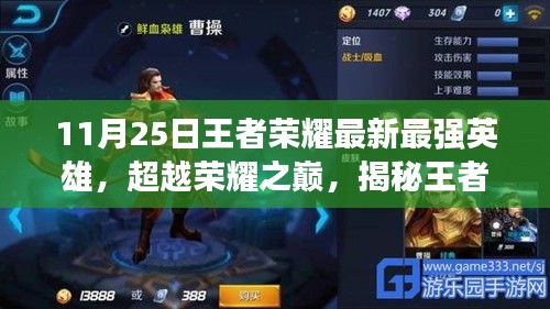 揭秘王者榮耀最新英雄巔峰實力，掌握變化成就榮耀之路！