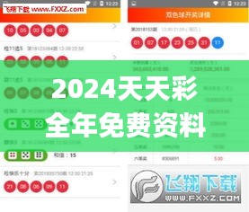 2024天天彩全年免費(fèi)資料333期,推動(dòng)策略優(yōu)化_抓拍版MXZ11.61