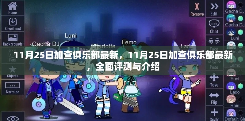 最新評測與介紹,11月25日加查俱樂部全面指南