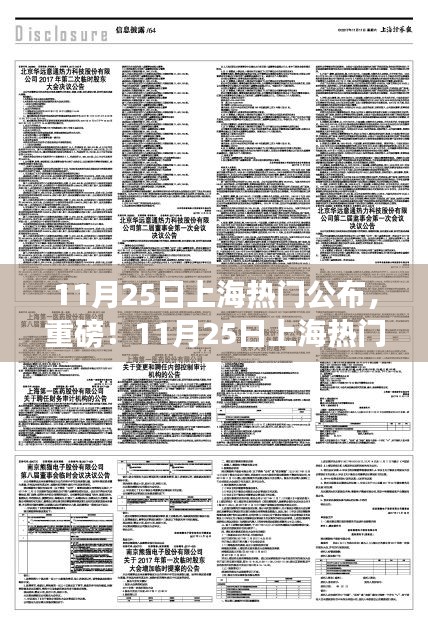 重磅揭秘,11月25日上海熱門信息一覽