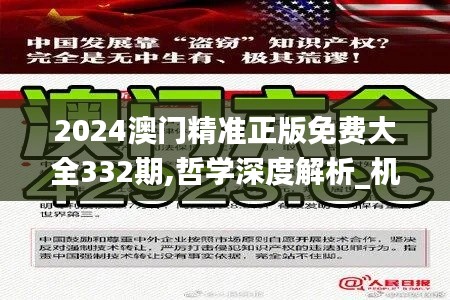 2024澳門精準正版免費大全332期,哲學深度解析_機器版FRE11.71