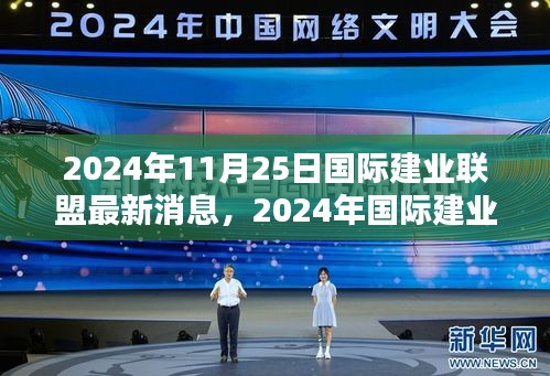 2024年國際建業聯盟最新動態與行業趨勢及前沿創新展望