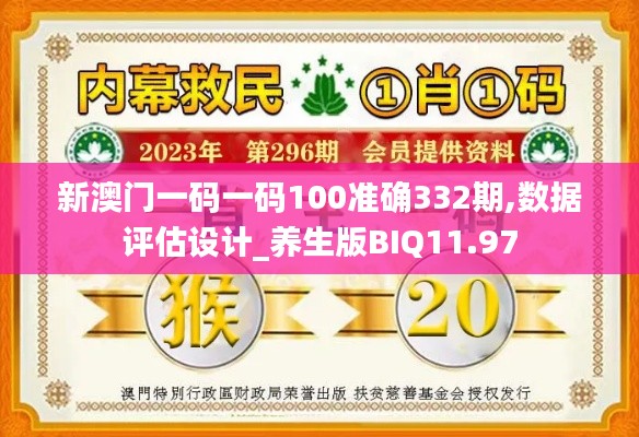 新澳門一碼一碼100準(zhǔn)確332期,數(shù)據(jù)評(píng)估設(shè)計(jì)_養(yǎng)生版BIQ11.97