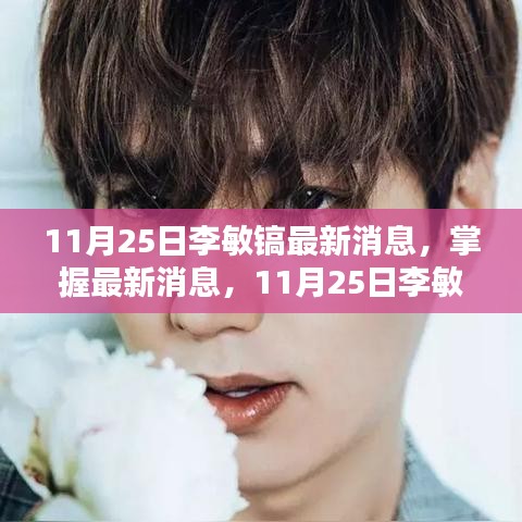 11月25日李敏鎬最新動(dòng)態(tài)全攻略,掌握最新消息,更新全掌握