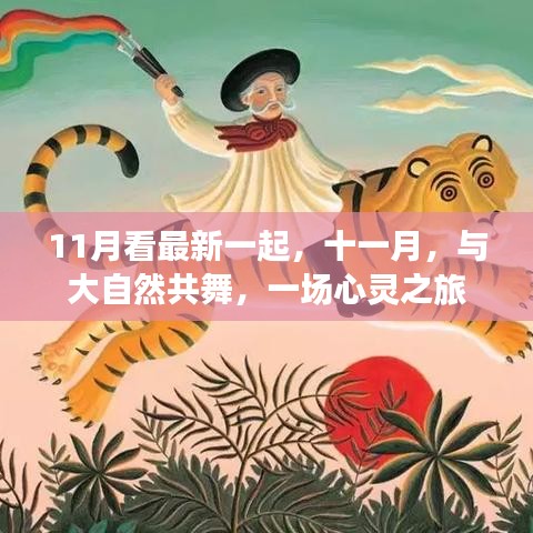 11月看最新一起，十一月，與大自然共舞，一場心靈之旅