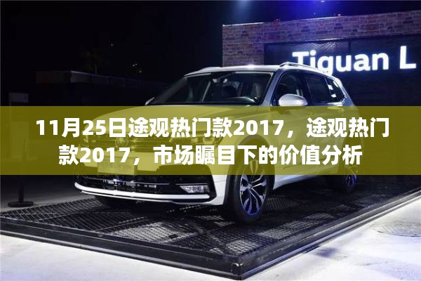 途觀熱門款2017,市場矚目下的價(jià)值深度解析