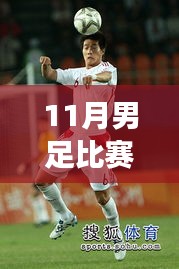 聚焦11月男足比賽最新動態,勝負解析與賽事深層意義探討