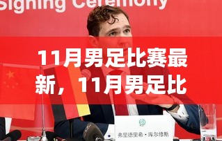 聚焦11月男足比賽最新動態,勝負解析與賽事深層意義探討