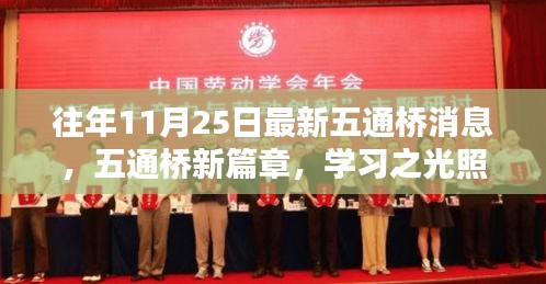 五通橋新篇章,學(xué)習(xí)之光照亮十一月心空