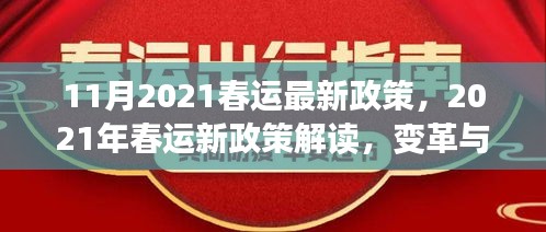 深度解讀,2021年春運新政策變革及其影響