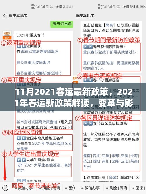 深度解讀,2021年春運新政策變革及其影響