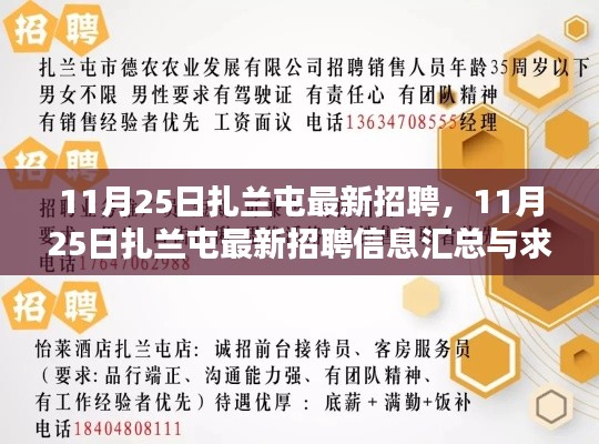 11月25日扎蘭屯最新招聘匯總及求職攻略