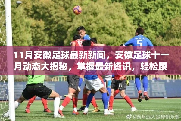 安徽足球十一月動態揭秘,掌握最新資訊,追蹤熱點事件