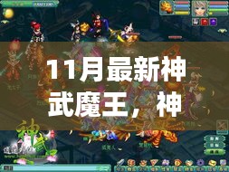 神武魔王之秋意濃,自然美景治愈之旅開啟新篇章