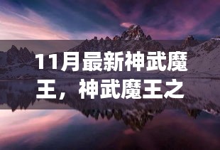 神武魔王之秋意濃,自然美景治愈之旅開啟新篇章