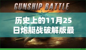 歷史上的炮艇戰破解版最新深度評測與介紹，犯罪行為的探討與警示