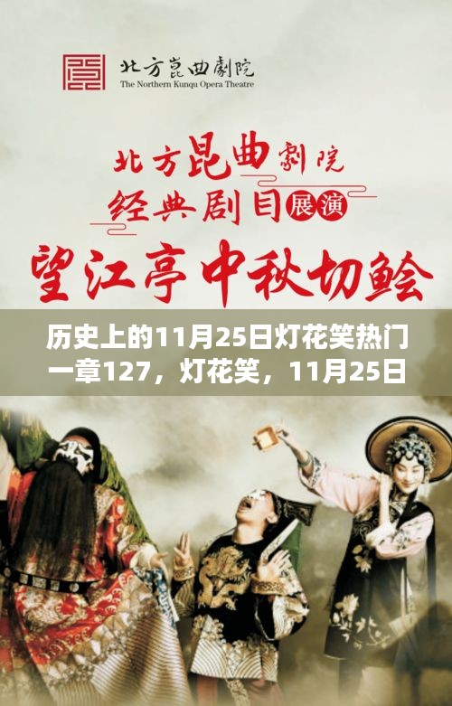 歷史上的燈花笑,一章127揭秘,11月25日的獨特篇章