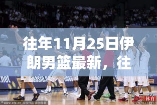往年11月25日伊朗男籃最新動態,特性、體驗、競品對比與目標用戶分析全解析