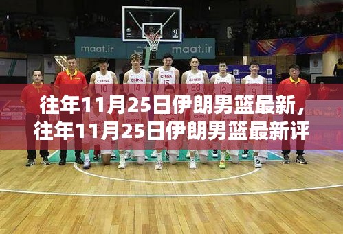 往年11月25日伊朗男籃最新動態,特性、體驗、競品對比與目標用戶分析全解析