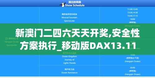 新澳門二四六天天開獎,安全性方案執行_移動版DAX13.11