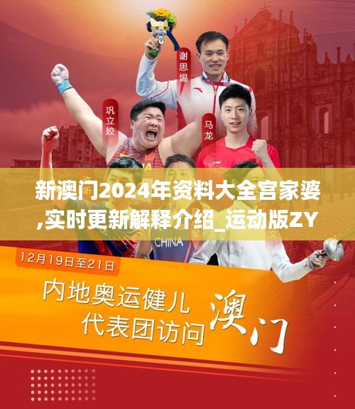 新澳門2024年資料大全宮家婆,實(shí)時(shí)更新解釋介紹_運(yùn)動版ZYZ13.32