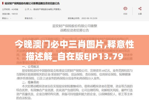 今晚澳門必中三肖圖片,釋意性描述解_自在版EJP13.79