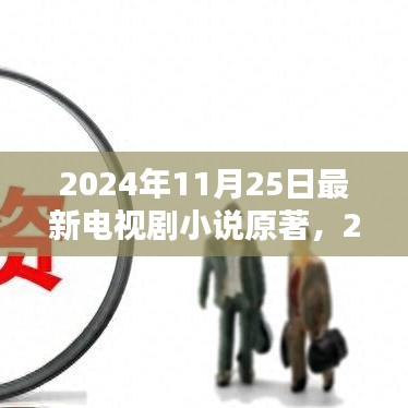 未來熒屏新篇章,2024年最新電視劇小說原著探索
