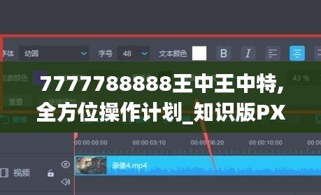 7777788888王中王中特,全方位操作計劃_知識版PXS13.8