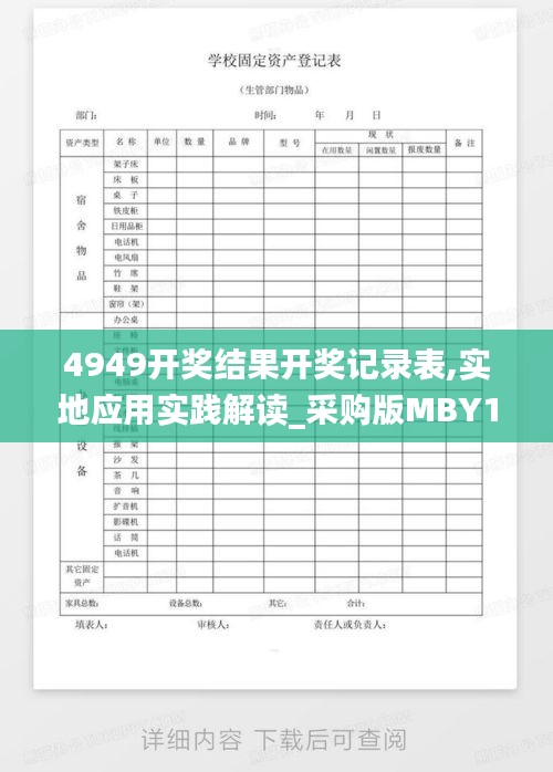 4949開獎結果開獎記錄表,實地應用實踐解讀_采購版MBY13.51