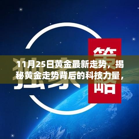 揭秘黃金走勢背后的科技力量,最新黃金走勢分析器震撼登場,最新黃金走勢預測(11月25日)
