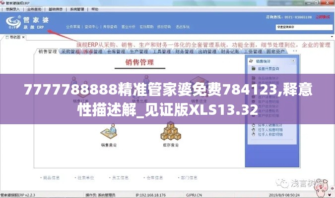 7777788888精準(zhǔn)管家婆免費(fèi)784123,釋意性描述解_見(jiàn)證版XLS13.32