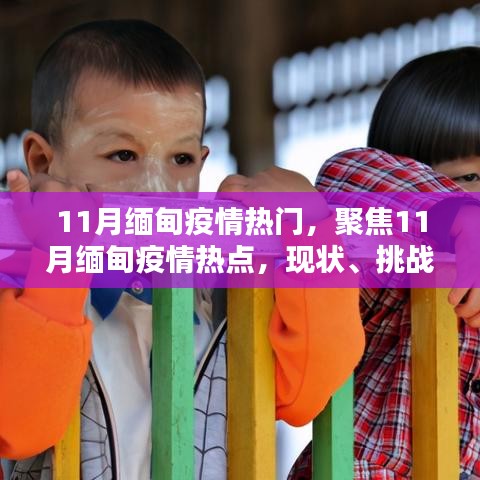 11月緬甸疫情熱點解析,現狀、挑戰與應對策略