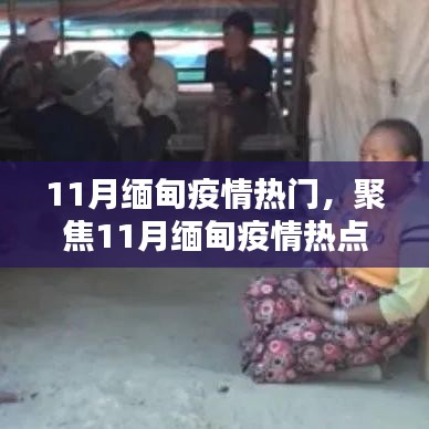 11月緬甸疫情熱點解析,現狀、挑戰與應對策略