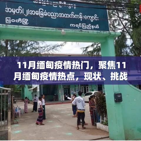 11月緬甸疫情熱點解析,現狀、挑戰與應對策略