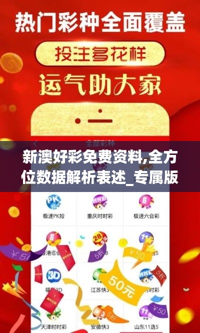 新澳好彩免費資料,全方位數據解析表述_專屬版YTF13.32