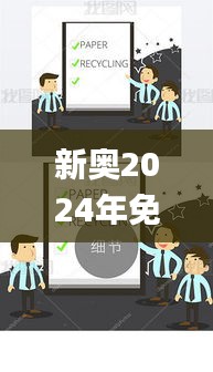 新奧2024年免費(fèi)資料大全最新優(yōu)勢(shì),具象化表達(dá)解說(shuō)_分析版MEN13.11