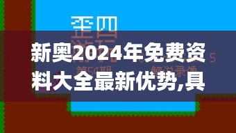 新奧2024年免費資料大全最新優勢,具象化表達解說_分析版MEN13.11