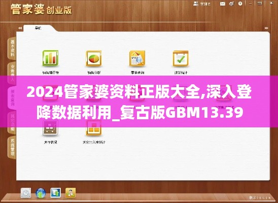 2024管家婆資料正版大全,深入登降數據利用_復古版GBM13.39